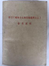 学习《唯物主义和经验批判主义》参考材料（32开横排版 内附语录 大厚本 626页）9品