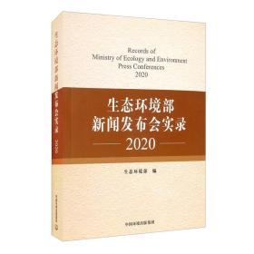 生态环境部新闻发布会实录2020