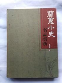 兰蕙小史名品赏析