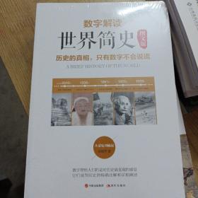 数字解读世界简史 图文版（历史的真相，只有数字不会说谎！社科院中国史专家、高考范文作家、著名编剧……20多位知名人士联袂推荐）