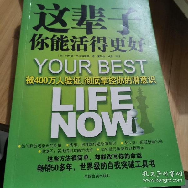 这辈子你能活得更好：被400万人验证、彻底掌控你的潜意识