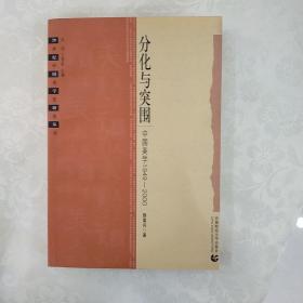 分化与突围:中国美学1949-2000