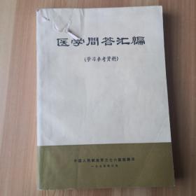 医学问答汇编（学习参考资料）