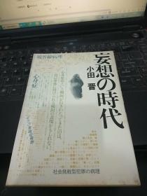 日文原版 妄想の时代