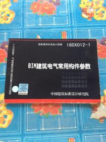 16DX012-1 BIM建筑电气常用构件参数