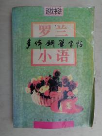 罗兰小语 多体钢笔字帖