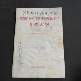 湖南省1999年度干部理论学习考试大纲