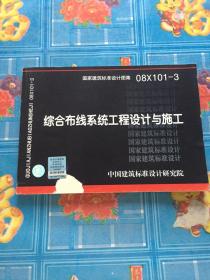 08X101-3综合布线系统工程设计与施工