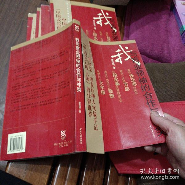 我与商业领袖的合作与冲突