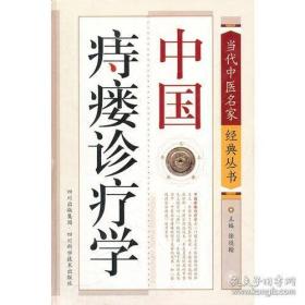 中国痔瘘诊疗学(精)/当代中医名家经典丛书