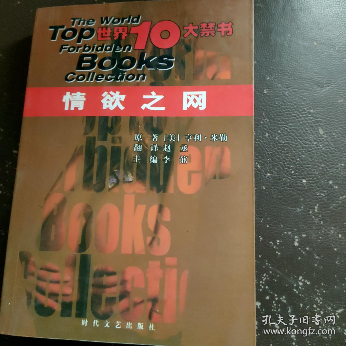 世界10大禁书:情欲之网