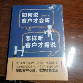 如何说客户才会听，怎样听客户才肯说