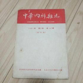 中华内科杂志合订本1961年（1――7）