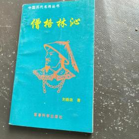 僧格林沁