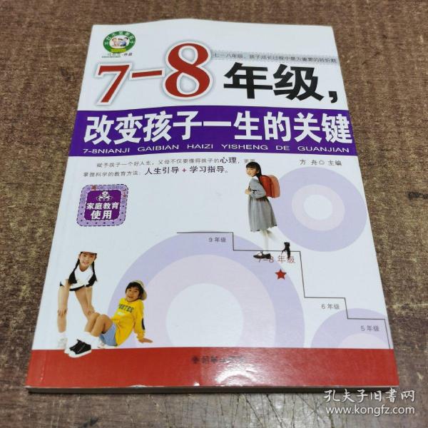 7-8年级，改变孩子一生的关键