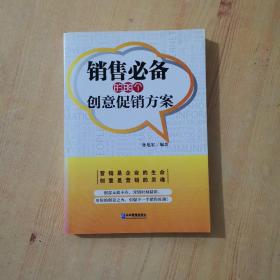 销售必备的88个创意促销方案