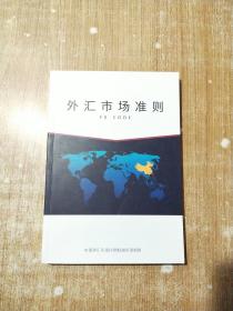 外汇市场准则