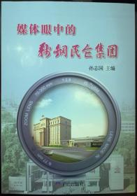 《媒体眼中的鞍钢民企集团》