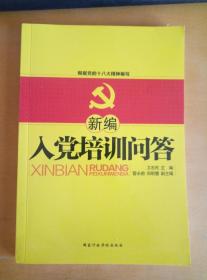 根据党的十八大精神编写：新编入党培训问答