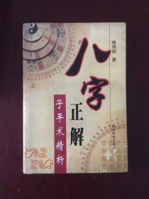 八字正解 子平术精析