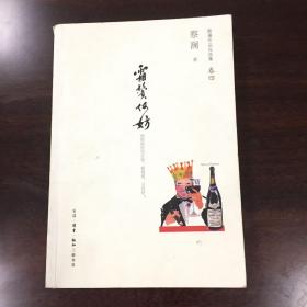 霜鬓何妨：酒酣胸胆尚开张。鬓微霜,又何妨! 蔡澜签赠安琦 保真 一版一印