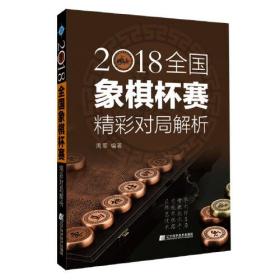 2018全国象棋杯赛精彩对局解析