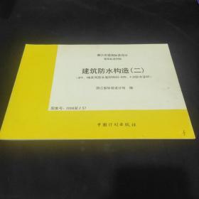 浙江省建筑标准设计建筑标准图集 建筑防水构造二