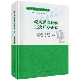 疏风解毒胶囊二次开发研究