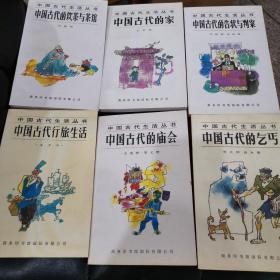 中国古代生活丛书