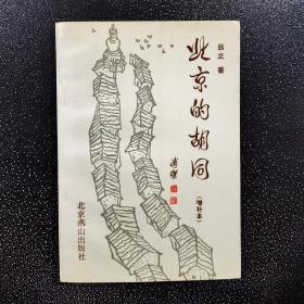 北京的胡同（增补本）