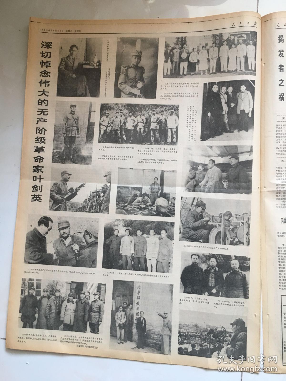 人民日报1986年10月25深切悼念叶剑英