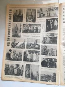 人民日报1986年10月25深切悼念叶剑英