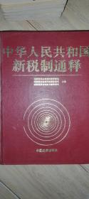 中华人民共和国新税制通释 1994年一版一印 无折角。无划痕。无涂鸦。 书脊硬书皮保存完好。 具有收藏留念价值