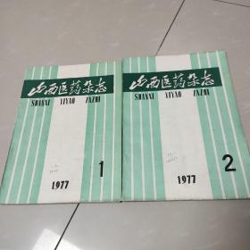 山西医药杂志1.2-1977