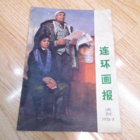 连环画报 试刊(1973年7月号)不缺页