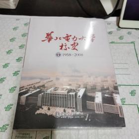 华北电力大学校史:1958-2008