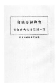 【提供资料信息服务】宁海县参议会第一届第五次大会会刊  1946年