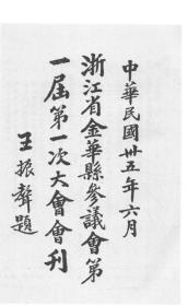 【提供资料信息服务】浙江省金华县参议会第一届第一次大会会刊  1946年