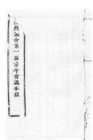 【提供资料信息服务】浦江县议会第一届常年会议事录  1912年