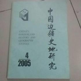 中国边疆史地研究     2005年第4期