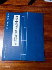 茅山历代文人墨迹选.1.有唐茅山玄靖先生广陵李君碑铭并序【经折装，精装】