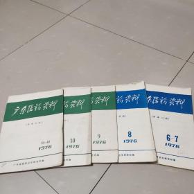 广东医药资料：1976-6~12册
