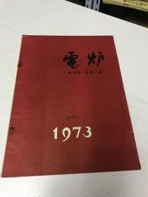 电炉 1973年第四期总第八期 馆藏