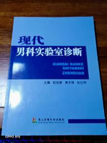 现代男科实验室诊断