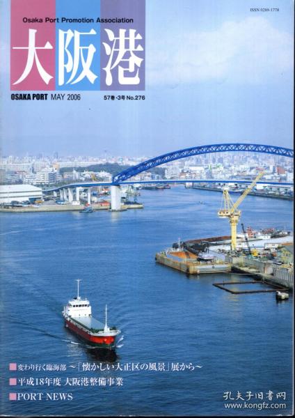 大阪港.2006 57卷 3号、5号.总第276、278期.2册合售