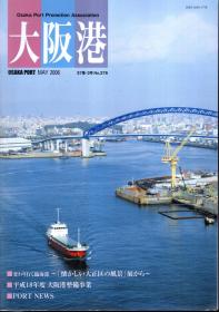 大阪港.2006 57卷 3号、5号.总第276、278期.2册合售