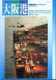 大阪港.2006 57卷 3号、5号.总第276、278期.2册合售