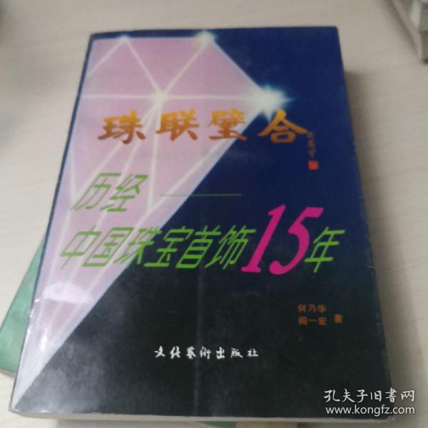 珠联璧合:历经中国珠宝首饰15年