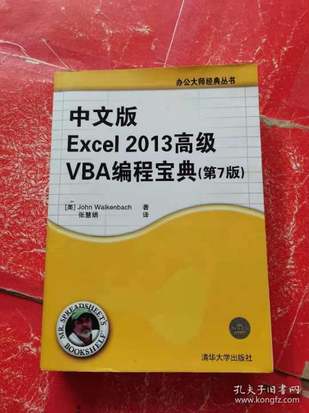 中文版Excel 2013高级VBA 编程宝典(第7 版)