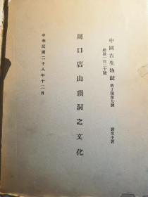 中国古生物志 1939年 裴文中